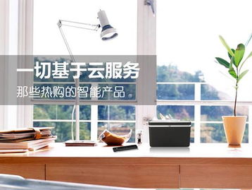 一切基于云服务 11.11热购的智能产品